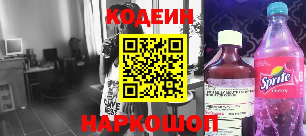 Ливны  Кодеин Purple Drank  Вход с VPN  Codein напиток Lean (лин) 