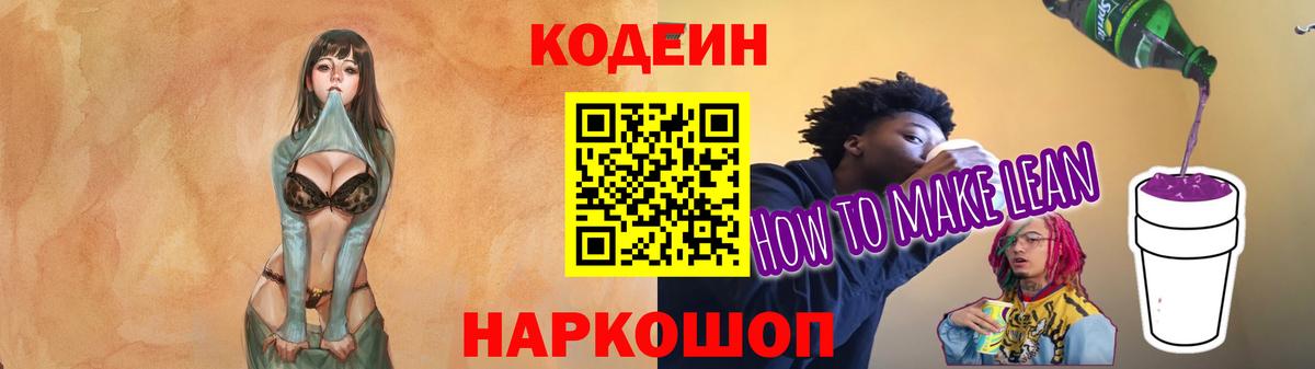 Codein напиток Lean (лин) Ливны