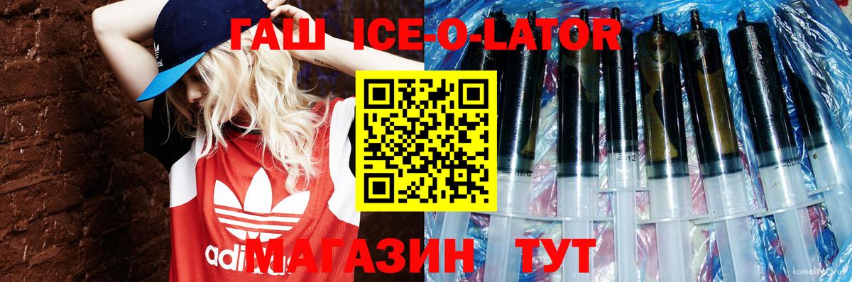 ГАШ Ice-O-Lator  Гашиш VHQ  Вход с VPN  Ливны 